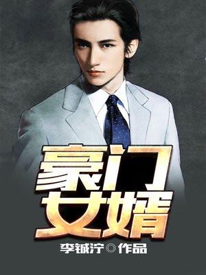 豪门女婿叶凡唐若雪