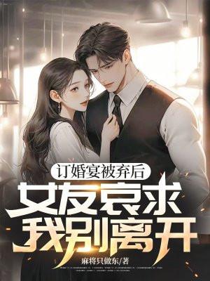 女友哀求我别离开
