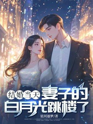 结婚五年妻子的白月光回国