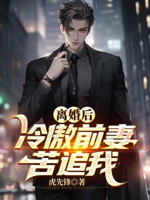 冷酷前夫变成了黏人