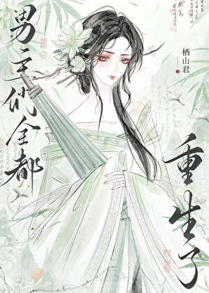 be后男主们全都重生了百度