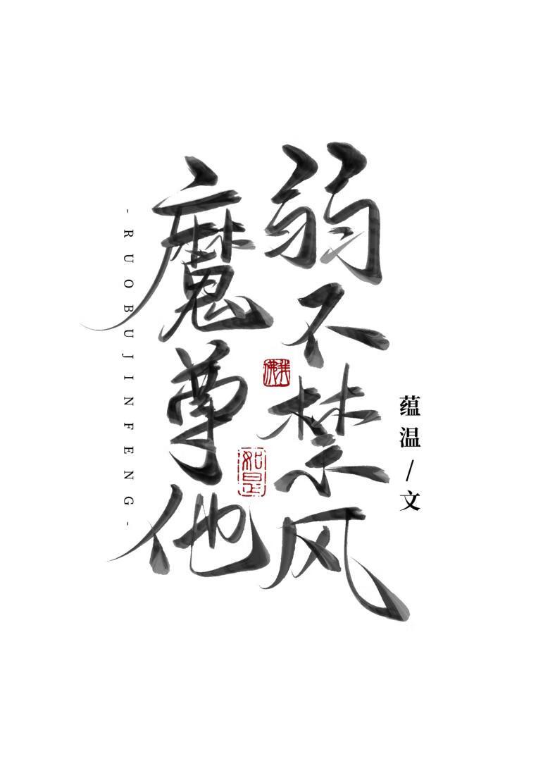 魔尊他如此娇弱