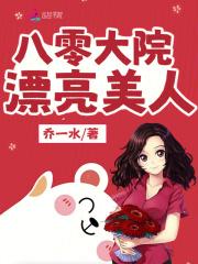 八零大院漂亮美人乔一水全文免费阅