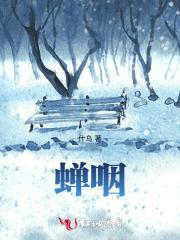 蝉咽的读音