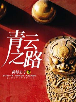 青云之路无终点三部曲