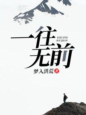 一往无前的英文