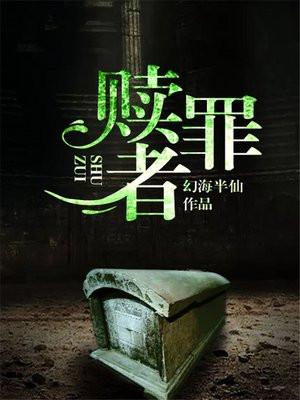 赎罪者漫画下拉式免费观看最新章节