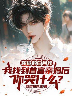 我找到首富亲妈后