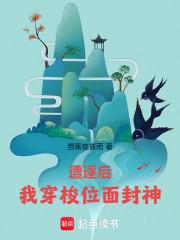 遭逐后我穿梭位面封神爪机书屋