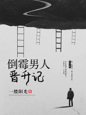 倒霉男人升迁记