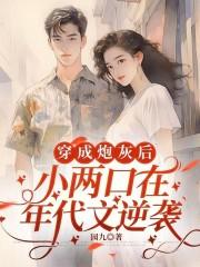 穿成小炮灰