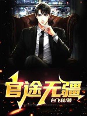 官道无疆是哪个地方为原型