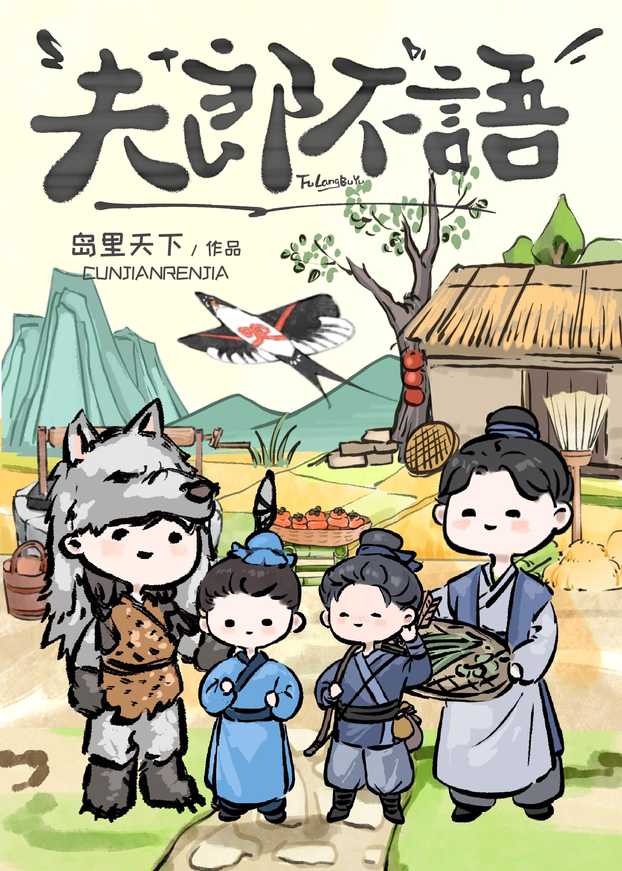 夫郎不语txt百度链接