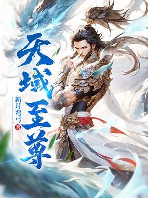 天域至尊百度百科