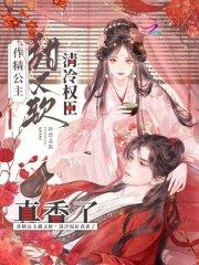 清冷权臣真香了免费阅读