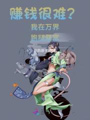 我在万界送外卖免费阅读全文