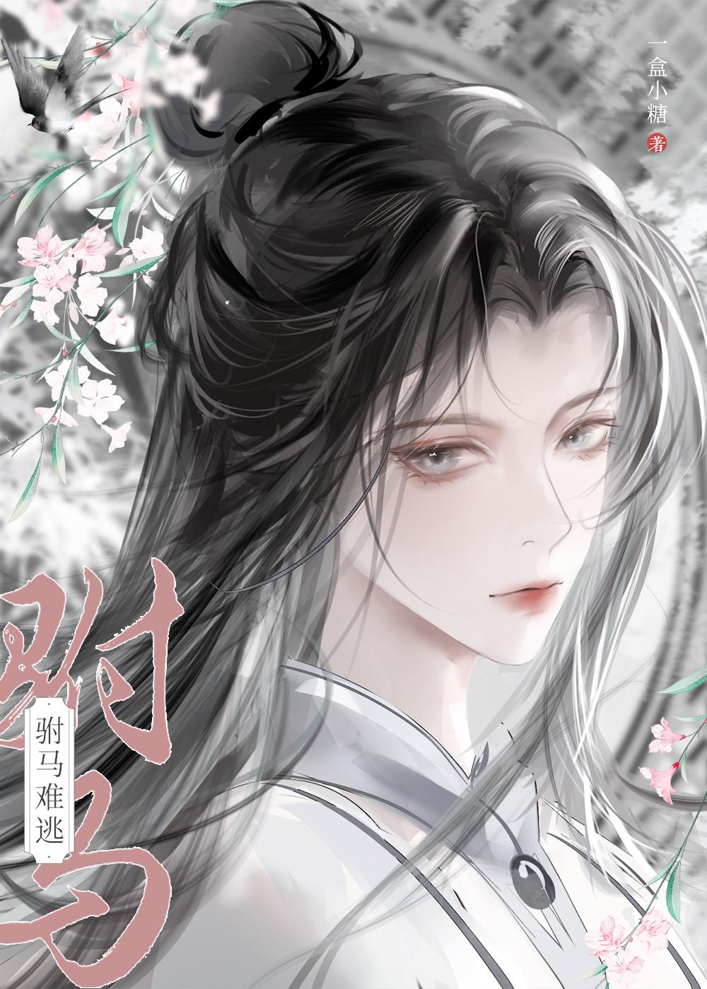 穿越后攻略病娇长公主一盒小糖