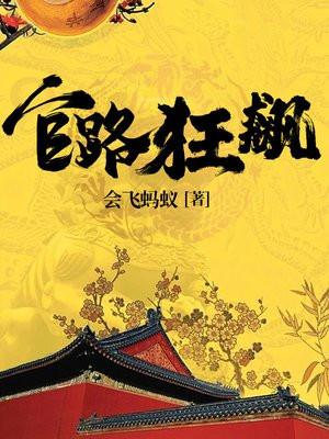 官路狂飙从弃子走向仕途巅峰