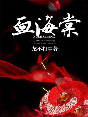 血海棠1-100集免费