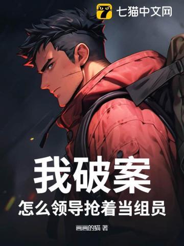 我破案怎么领导抢着当组员 我破案怎么领导抢着当组员