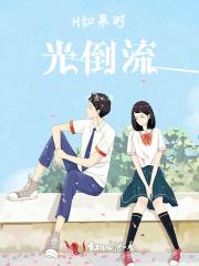 如果时光倒流是那首歌曲