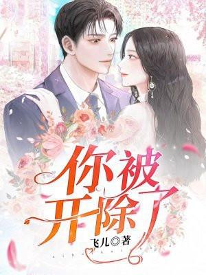 你被开除了叶斐然
