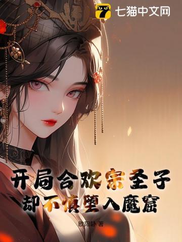 穿越合欢宗少主
