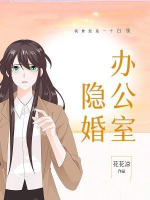 办公室隐婚全文免费阅读最新章节列表 办公室隐婚全文免费阅读最新章节列表