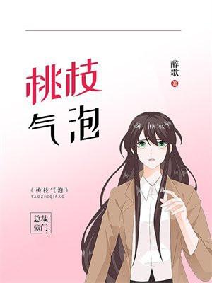 桃枝气泡完结篇免费阅读