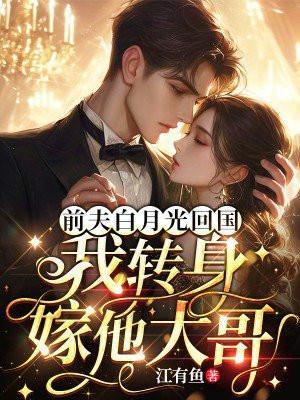 我转身嫁给他大哥