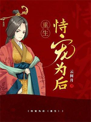 恃宠为后(重生)百度 恃宠为后(重生)百度