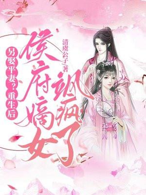 重生侯府嫡女妮子笔趣阁