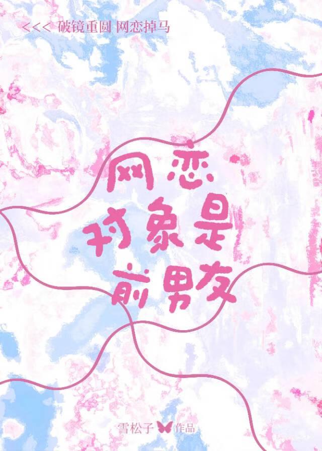网恋对象是前男友怎么办