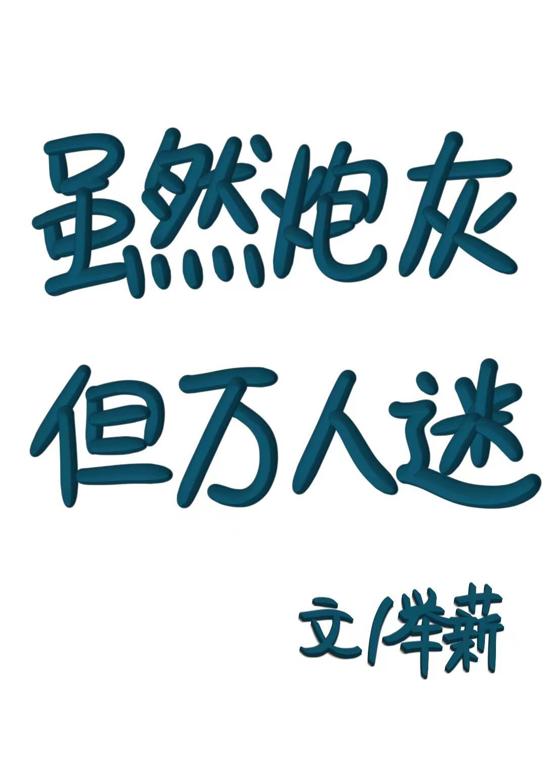 炮灰万人迷