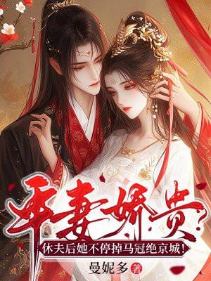 平妻侯夫人