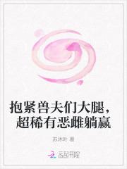 抱紧兽夫们大腿