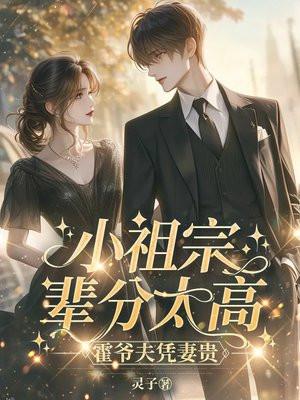 霍爷夫凭妻贵TXT