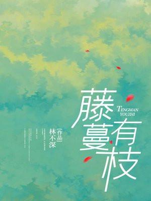 藤蔓有枝条吗