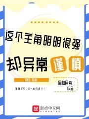 这个主角明明很强却很谨慎