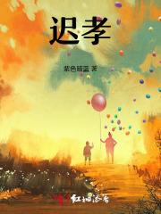 迟孝带来的后果是什么