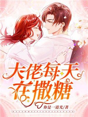 大佬每天在撒糖 福利版