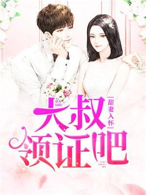 甜妻入怀大叔领证吧免费阅读