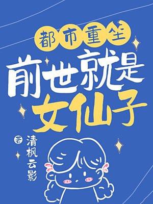 前世是美女 前世是美女
