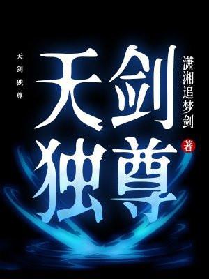 天剑道尊