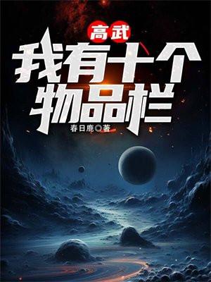 高武我有十个物品栏TXT