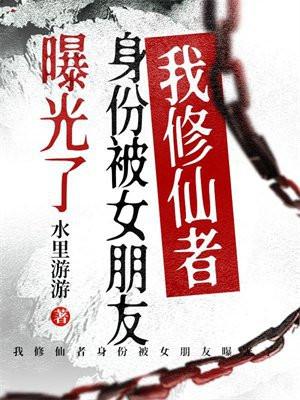 我修仙者身份被女朋友曝光了 水里游游