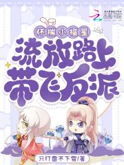 怀揣小福星流放路上免费阅读下