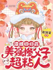 美强惨父子超粘人 魔溟星免费