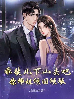 乖徒儿退下让为师来