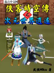 穿越时空侠客行 穿越时空侠客行